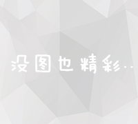 打造精准营销，微信运营全链路策略与实战方案